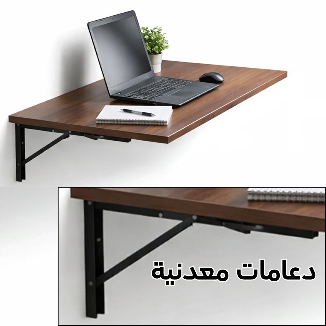 طاولة جدارية قابلة للطي موفّرة للمساحة