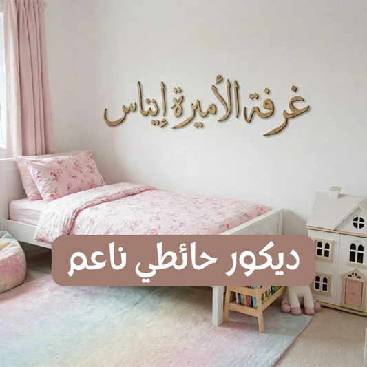 لوحة حائط مليئة بالحب مخصّصة باسم طفلتك