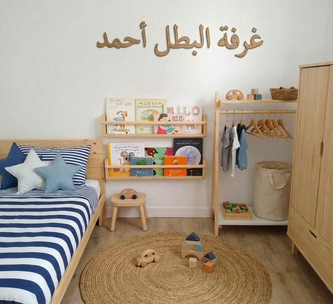 غرفة البطل [اسم طفلك] – ديكور خشبي مميّز لغرفة طفلك
