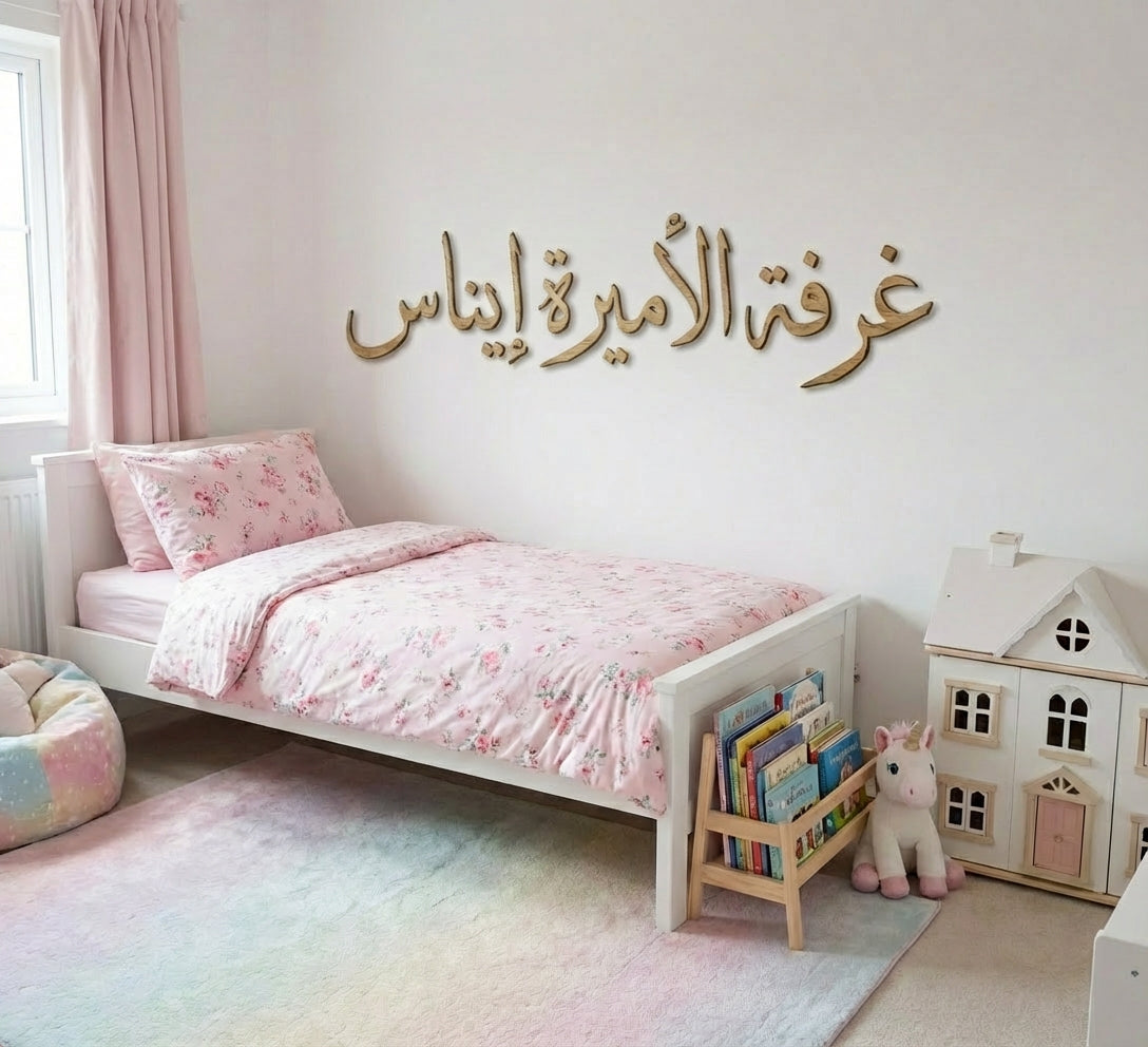 لوحة حائط مليئة بالحب مخصّصة باسم طفلتك