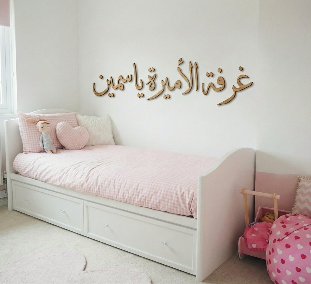 لوحة حائط مليئة بالحب مخصّصة باسم طفلتك