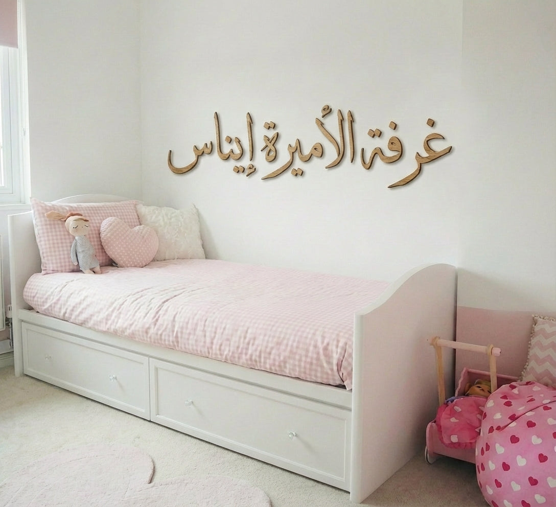 لوحة حائط مليئة بالحب مخصّصة باسم طفلتك