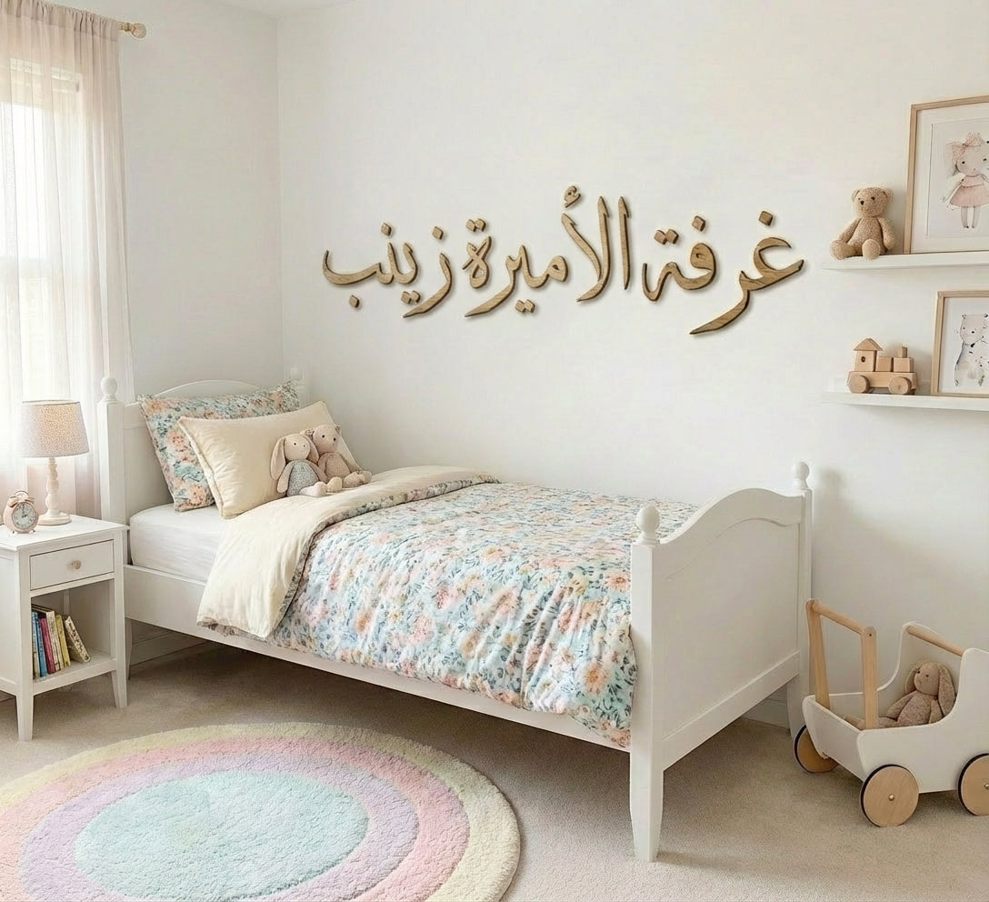 لوحة حائط مليئة بالحب مخصّصة باسم طفلتك