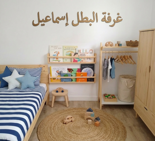 غرفة البطل [اسم طفلك] – ديكور خشبي مميّز لغرفة طفلك